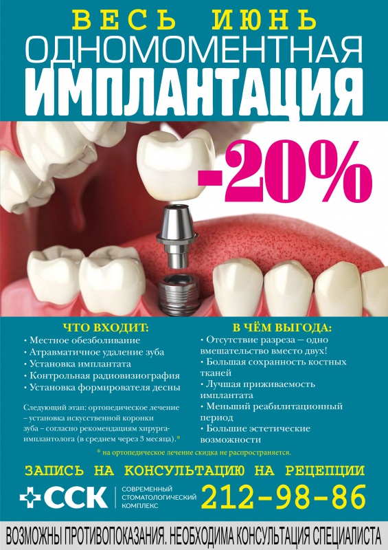 Одномоментная имплантация -20%