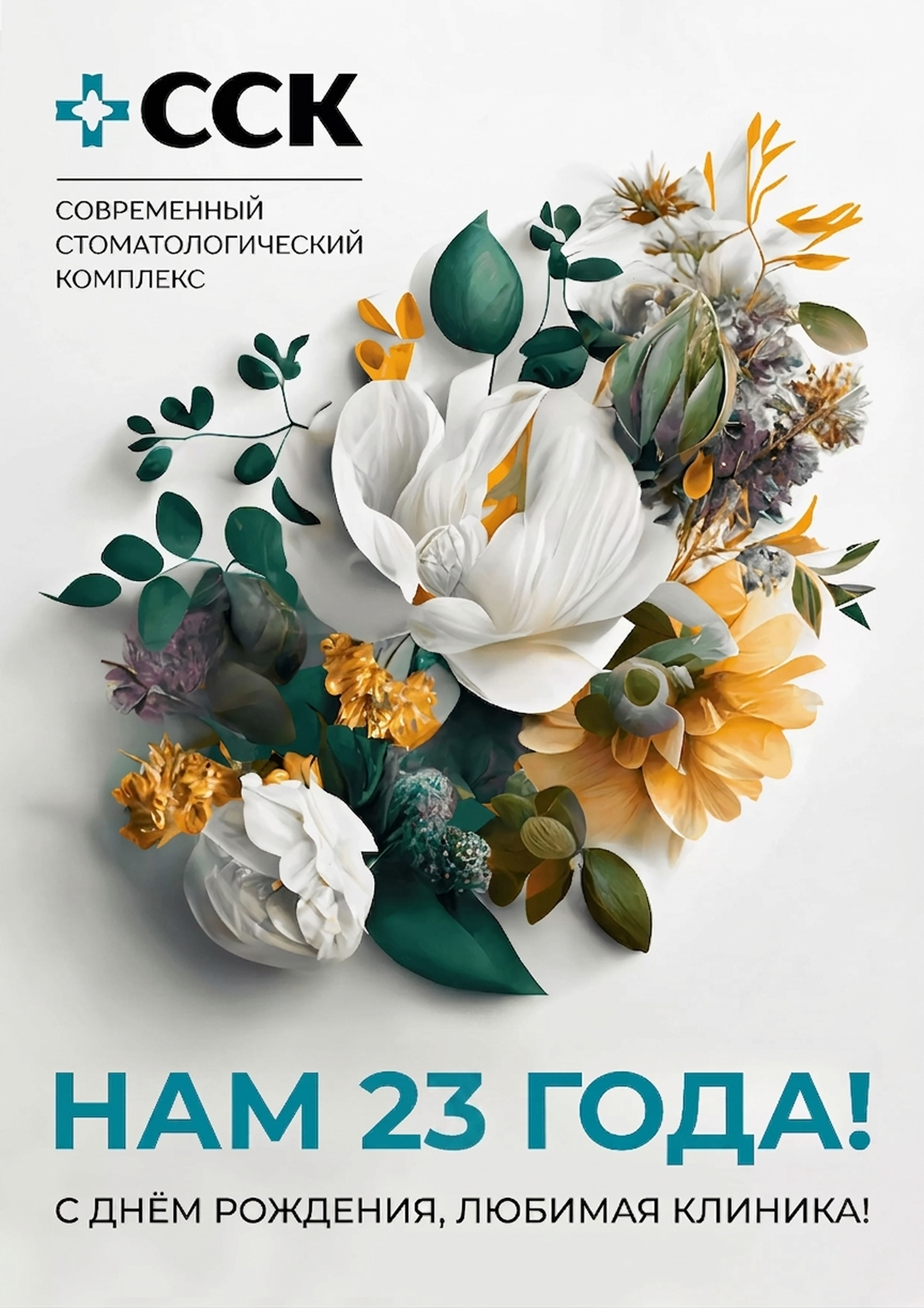 День рождения ССК - Нам 23 года